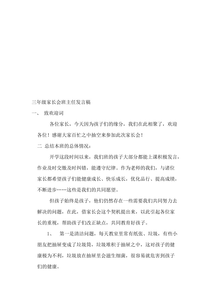 三年级家长会班主任发言稿 (4)名师制作精品教学课件.doc_第1页