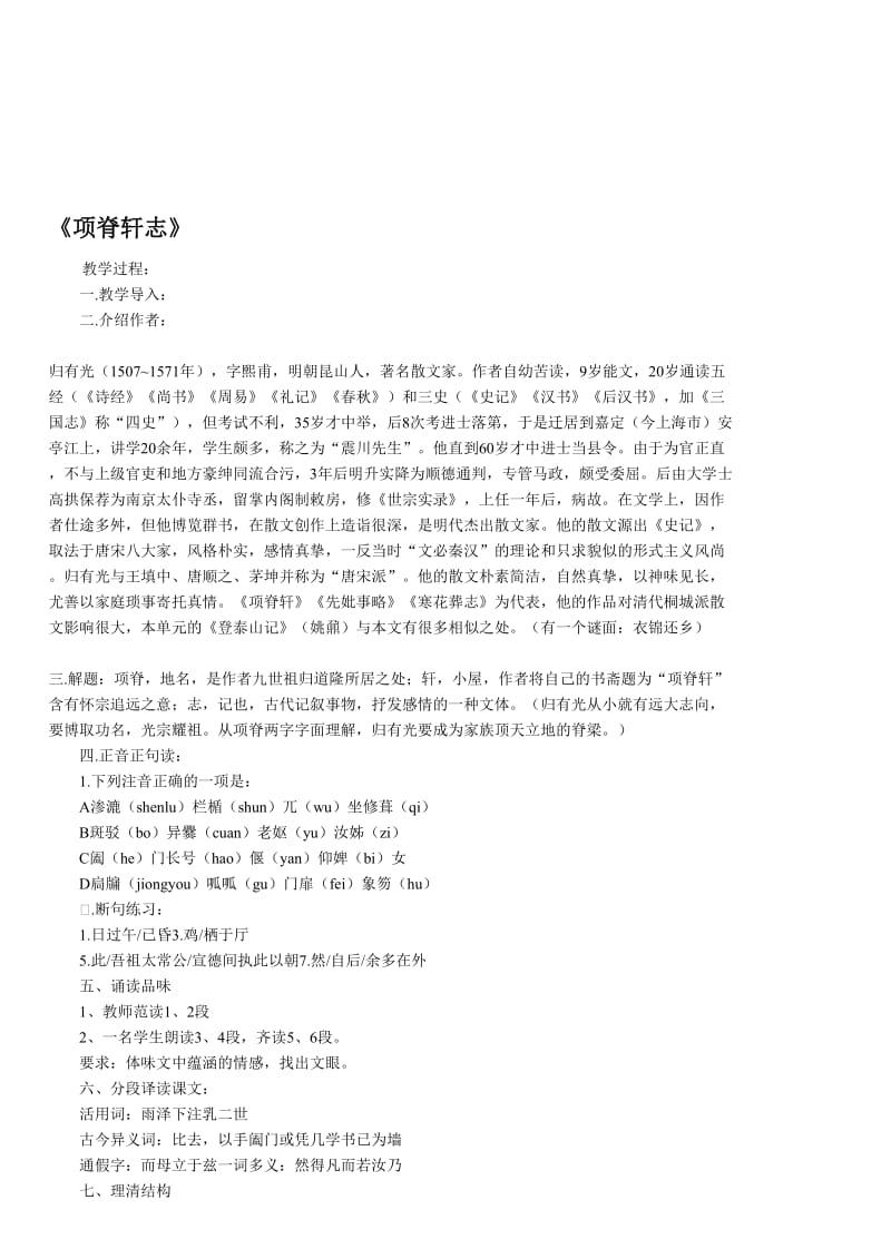 最新《项脊轩志》 教学过程： 一.教学导入： 二.介绍作者： 归有光（1507~1571 ....doc_第1页