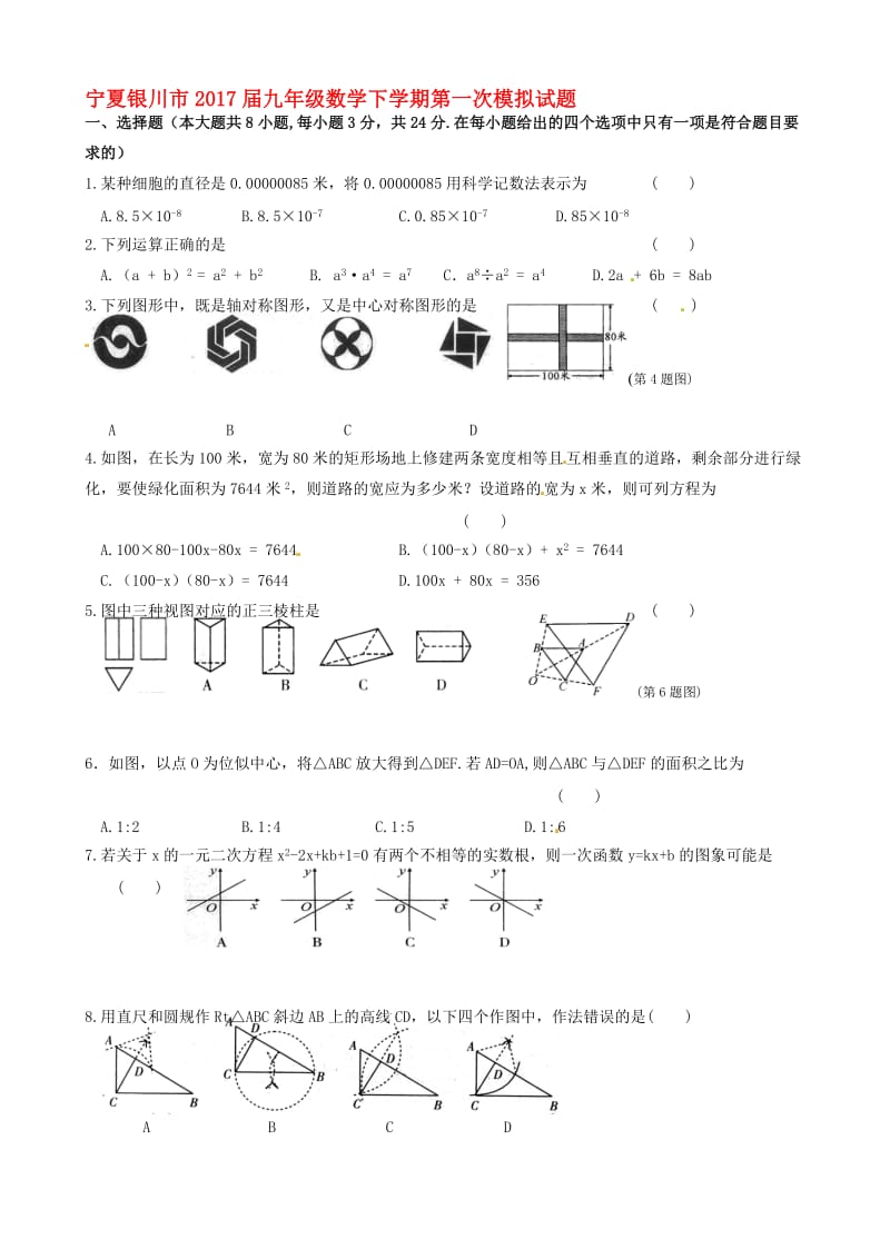 最新宁夏银川市2017届九年级数学下学期第一次模拟试题.doc_第1页