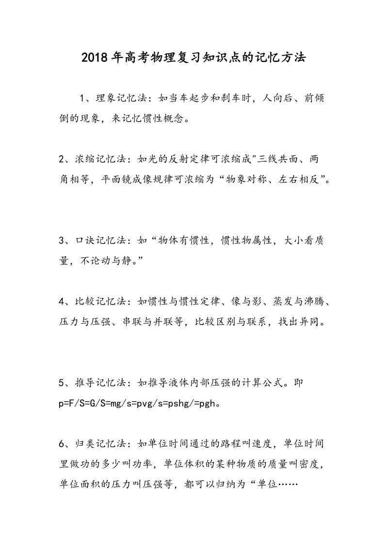 2018年高考物理复习知识点的记忆方法.doc_第1页