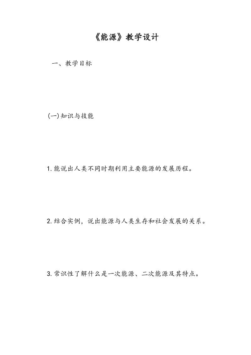 《能源》教学设计.doc_第1页