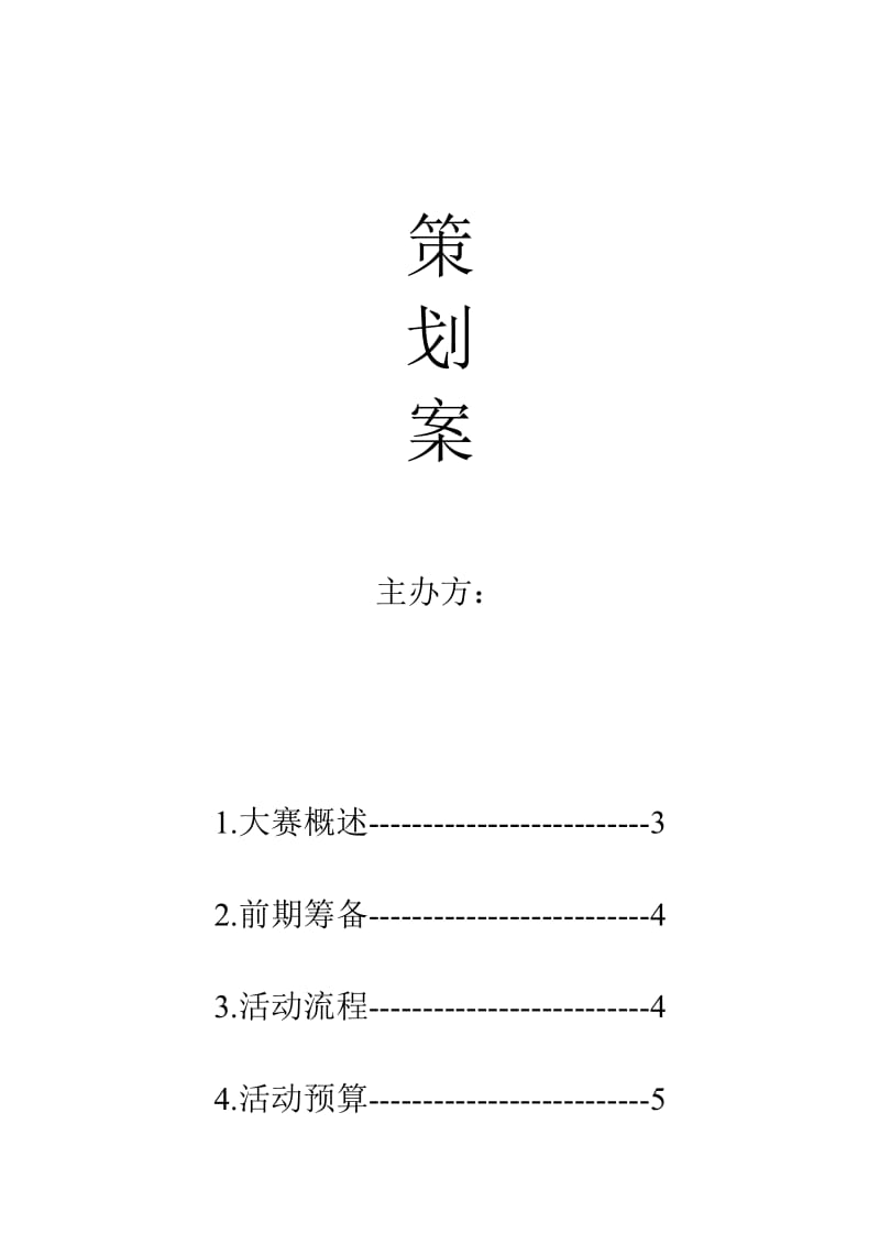 中国梦演讲比赛策划案名师制作精品教学资料.doc_第2页