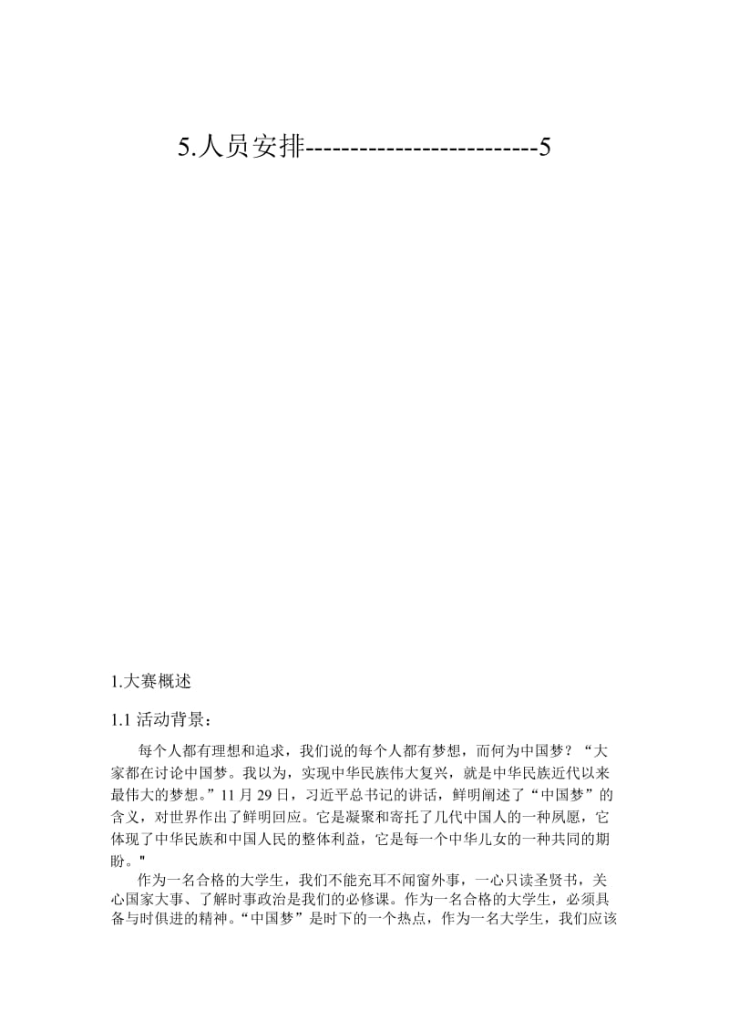 中国梦演讲比赛策划案名师制作精品教学资料.doc_第3页