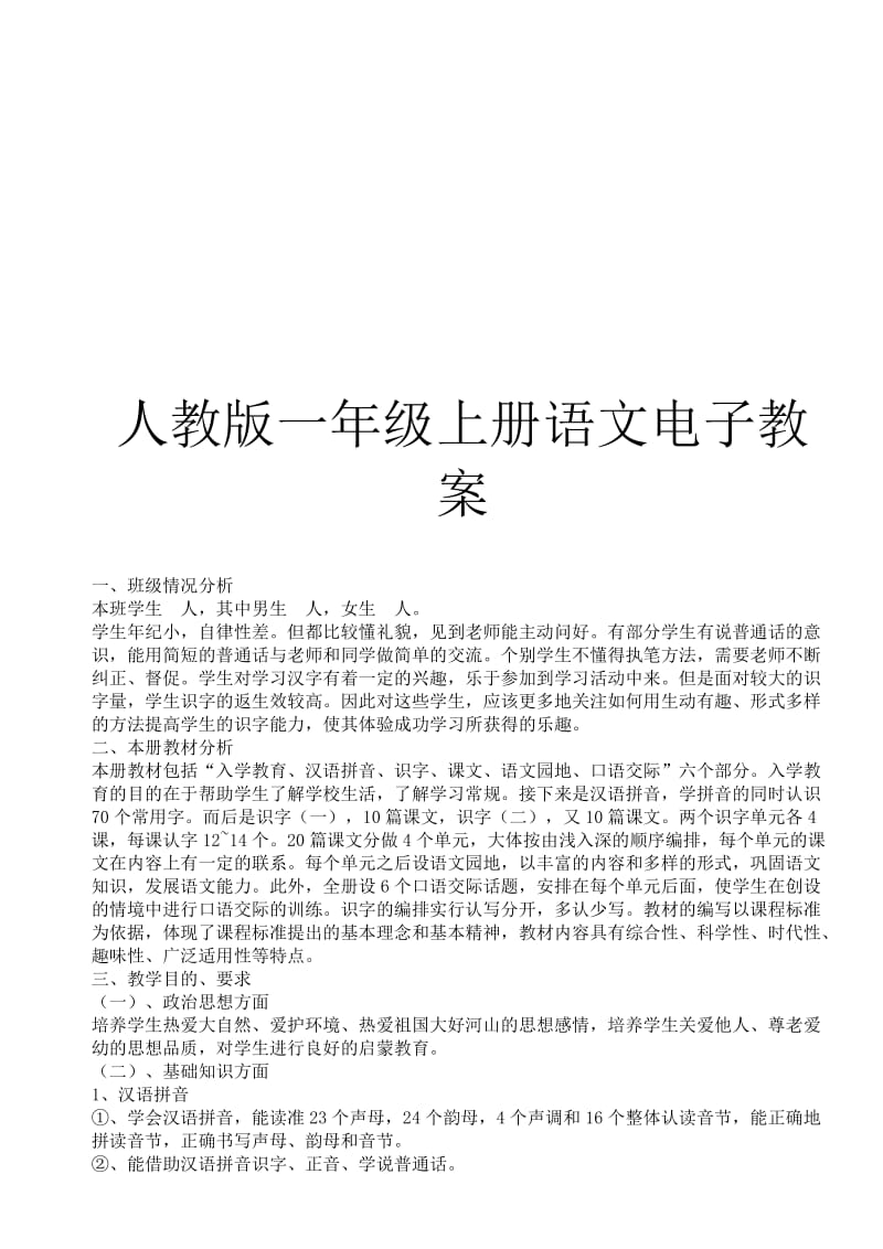 人教版小学一年级语文上册电子教案　全册名师制作精品教学资料.doc_第1页