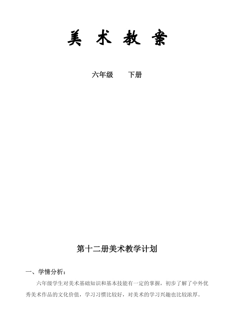 人教版小学美术六年级下册全册教案(名师制作精品教学课件.doc_第2页