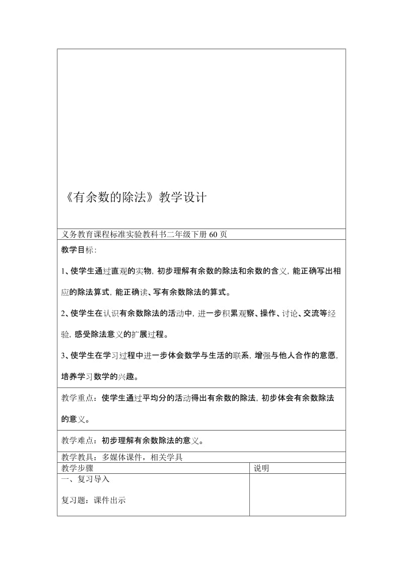 人教版小学二年级数学下册《有余数的除法》教学设计　名师制作精品教学课件.doc_第1页