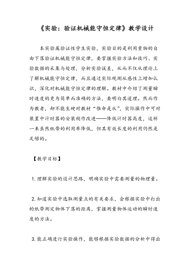 《实验：验证机械能守恒定律》教学设计.doc_第1页