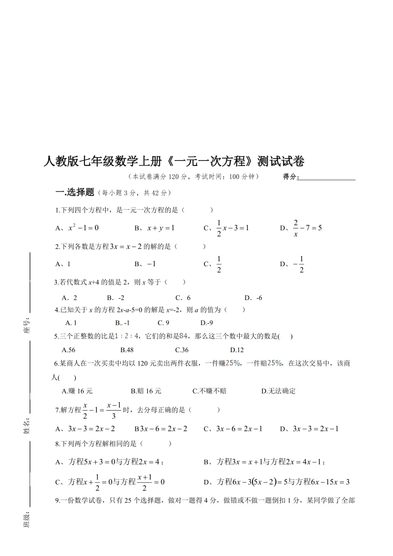 人教版七年级数学上册《一元一次方程》测试试卷名师制作精品教学课件.doc_第1页