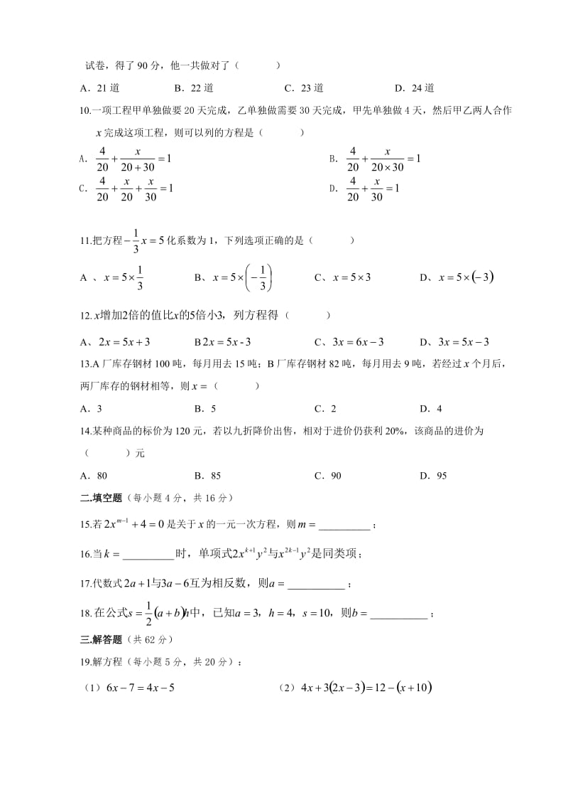 人教版七年级数学上册《一元一次方程》测试试卷名师制作精品教学课件.doc_第2页