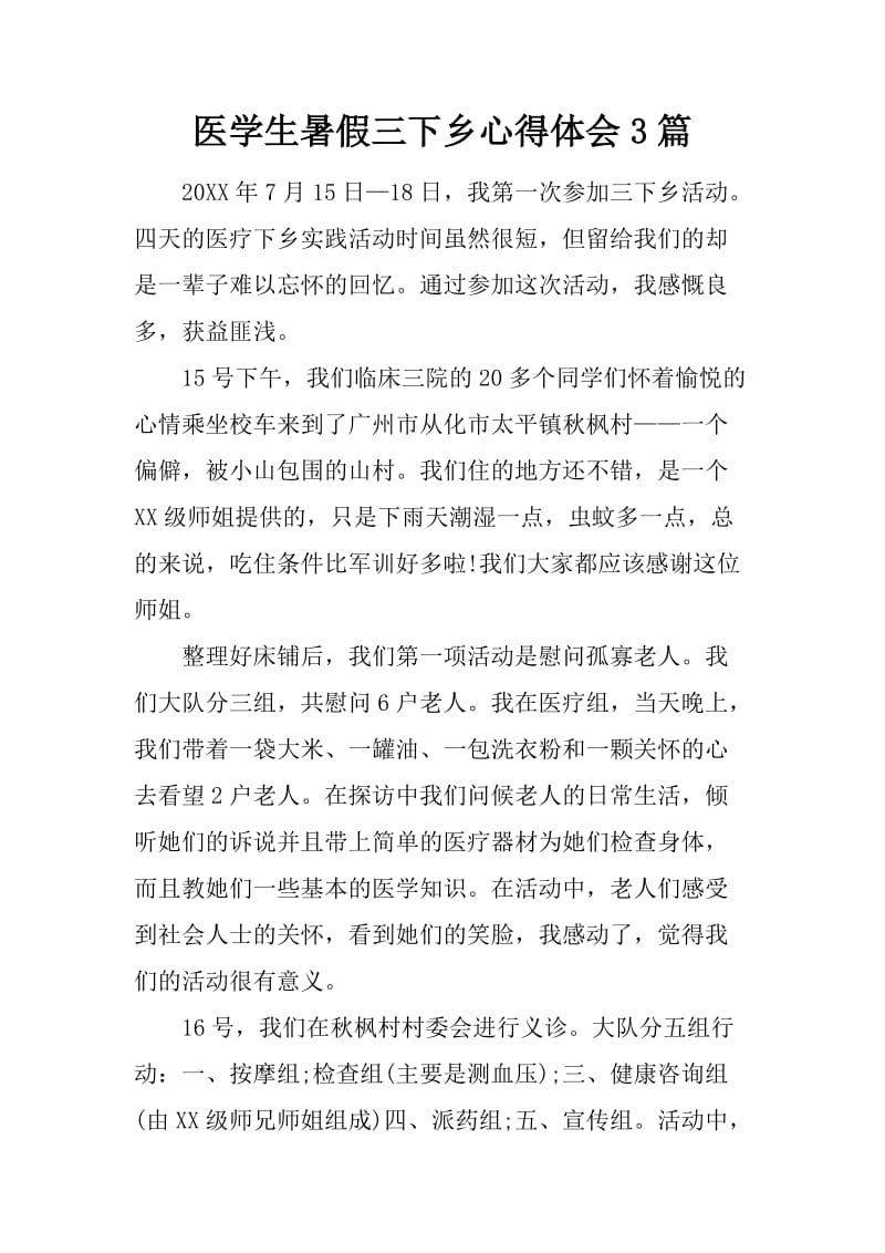 医学生暑假三下乡心得体会3篇.docx_第1页