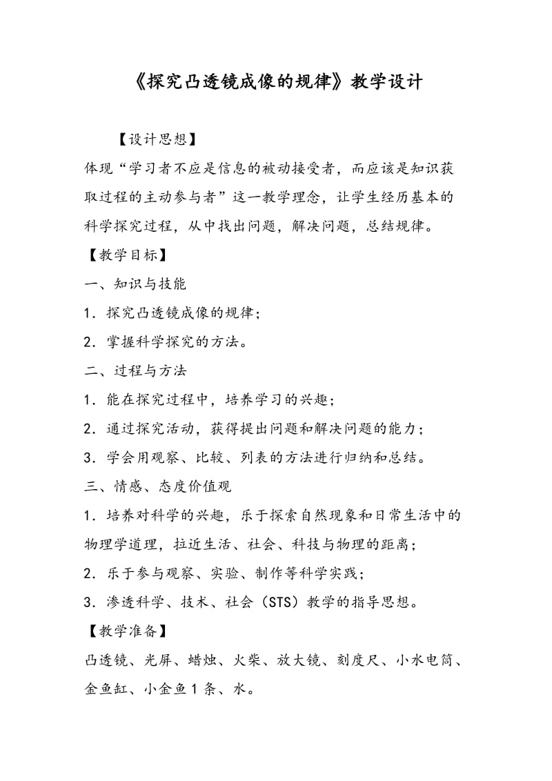 《探究凸透镜成像的规律》教学设计.doc_第1页