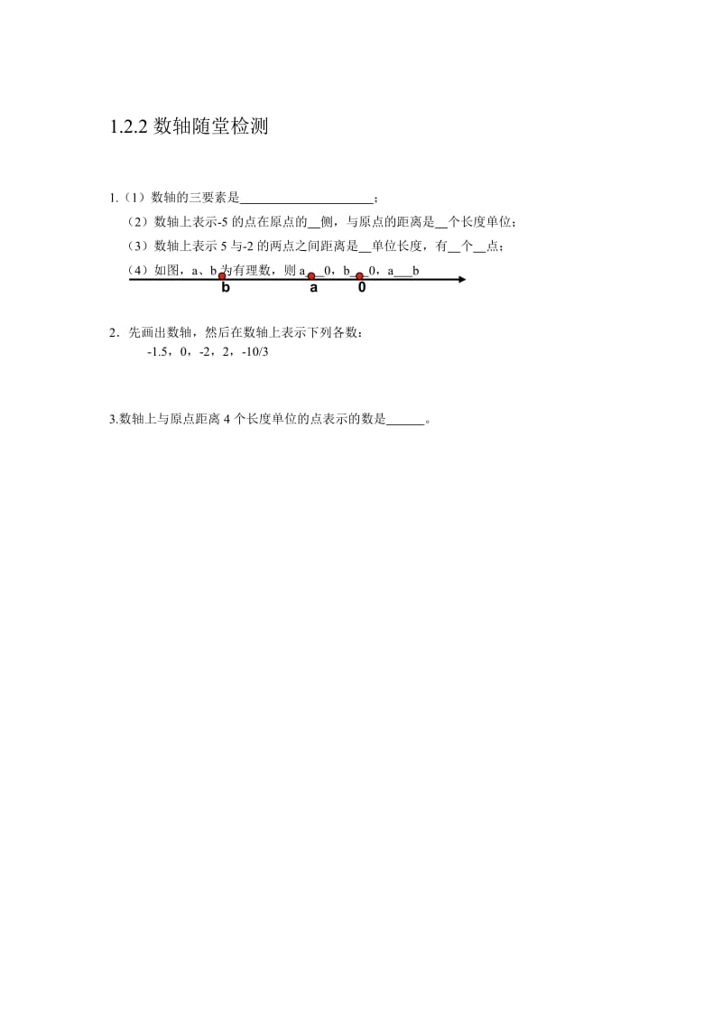 人教版初一数学七年级上下册5分钟课堂检测试题及答案全套名师制作精品教学资料.doc_第1页