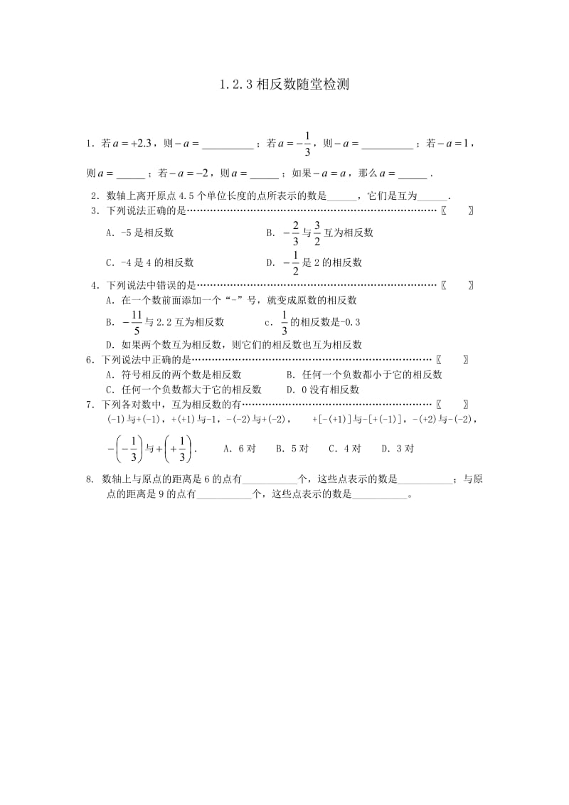 人教版初一数学七年级上下册5分钟课堂检测试题及答案全套名师制作精品教学资料.doc_第2页