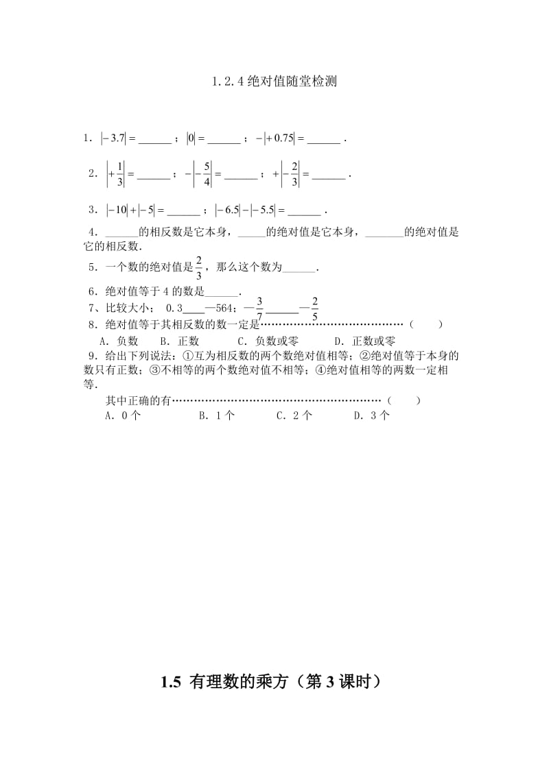 人教版初一数学七年级上下册5分钟课堂检测试题及答案全套名师制作精品教学资料.doc_第3页