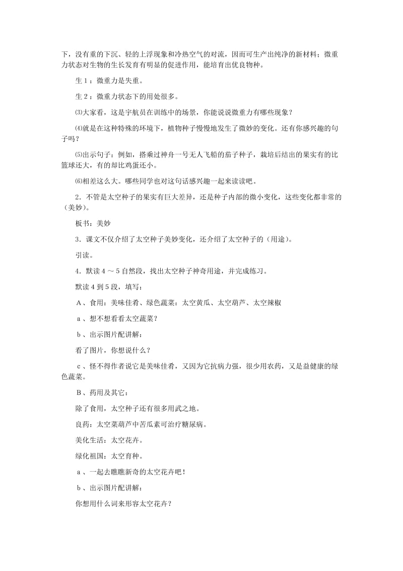 最新《飞船上的特殊乘客》 教学设计（二） 教学目标 1．认识7个生字。 2．正确 ....doc_第3页