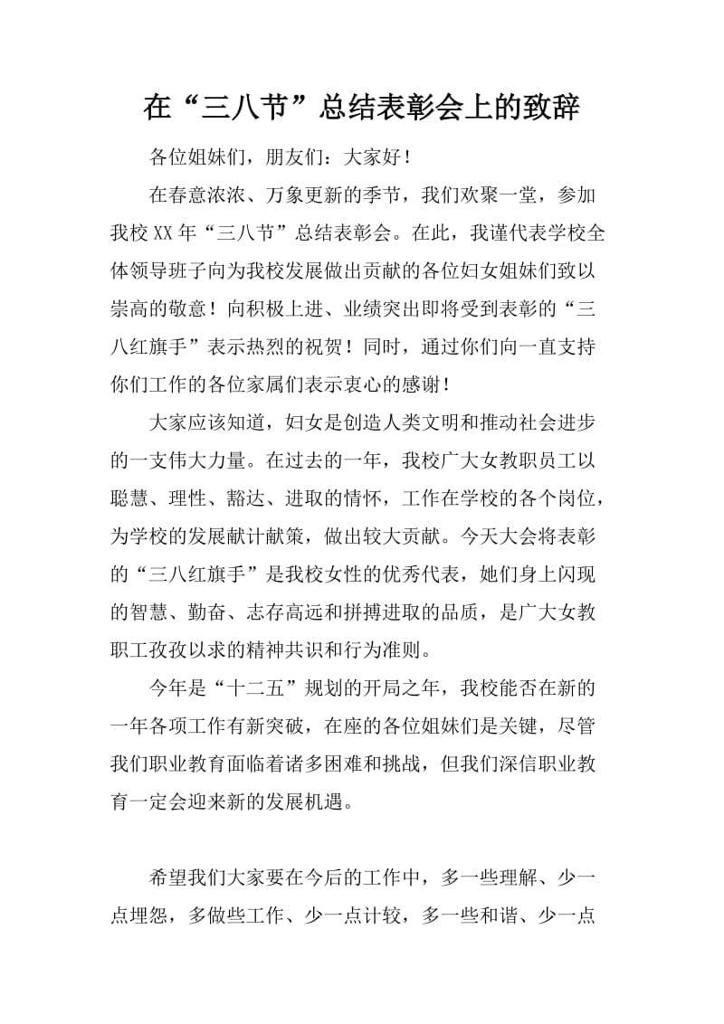 在“三八节”总结表彰会上的致辞.docx_第1页