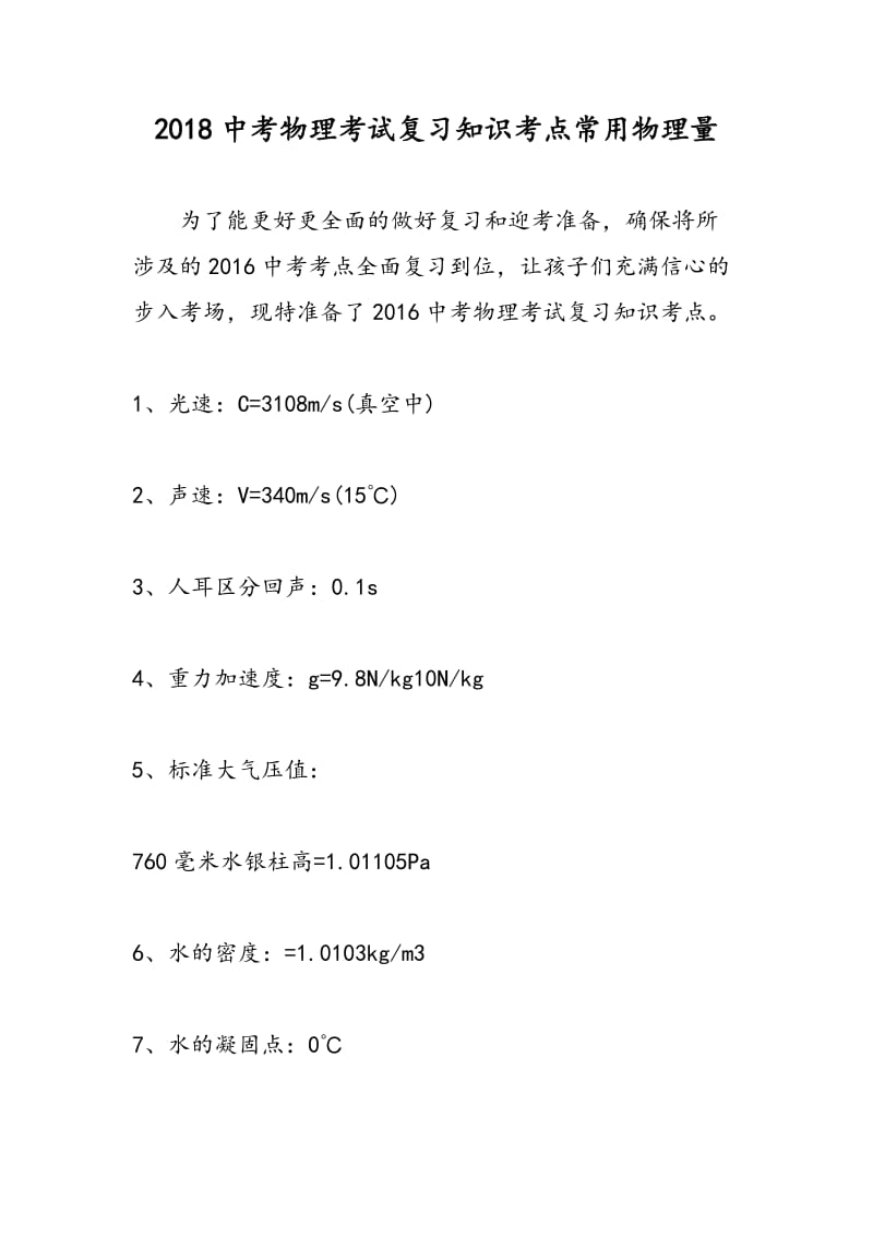 2018中考物理考试复习知识考点常用物理量.doc_第1页