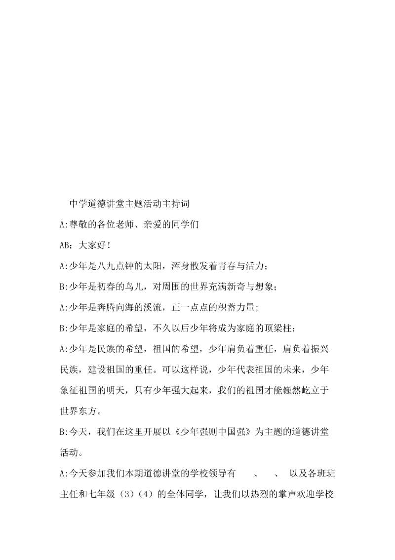 中学道德讲堂主题活动主持词名师制作精品教学课件.doc_第1页