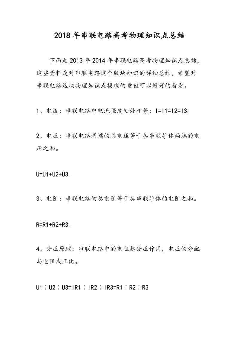 2018年串联电路高考物理知识点总结.doc_第1页