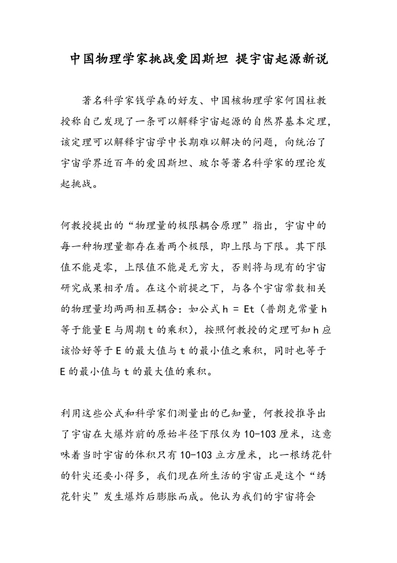 中国物理学家挑战爱因斯坦 提宇宙起源新说.doc_第1页