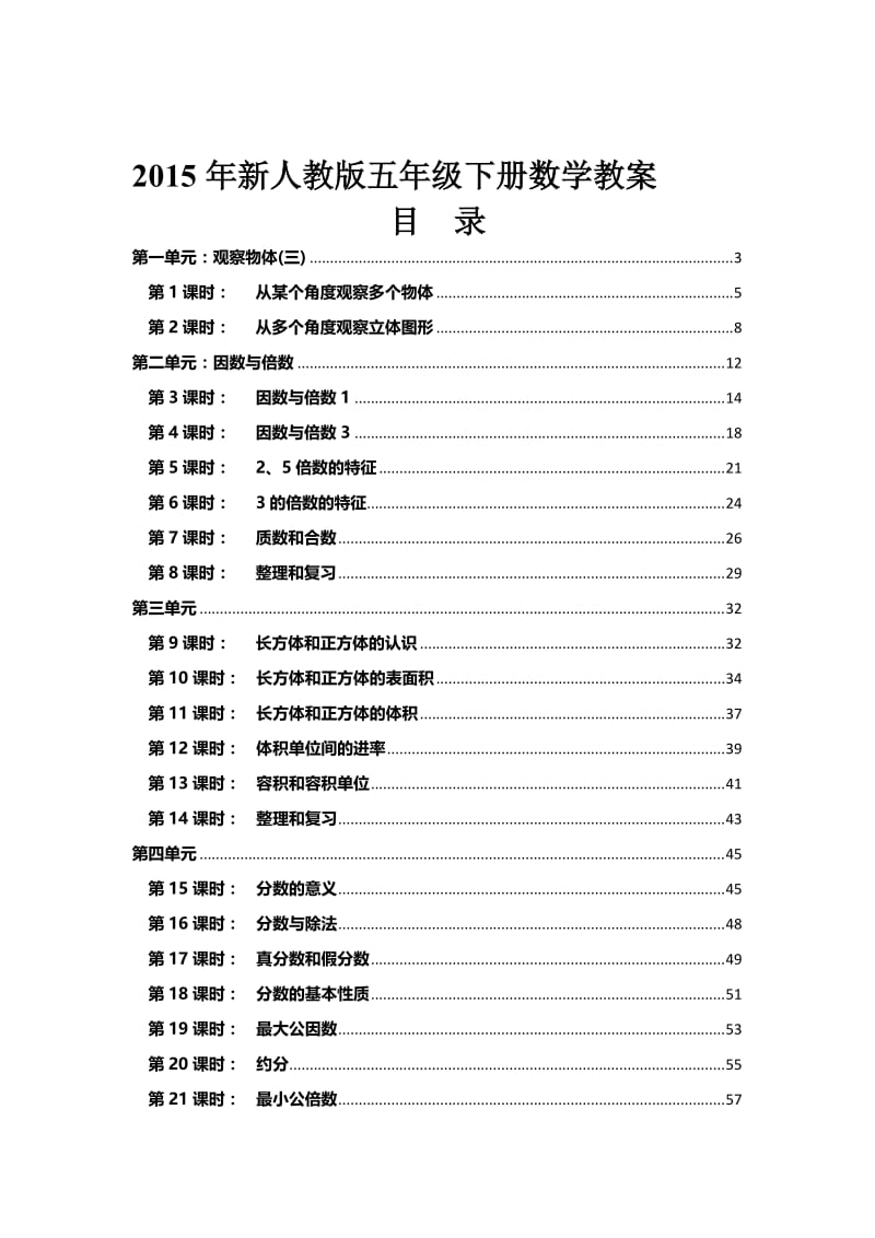 人教版小学五年级下册数学教案_全册名师制作精品教学课件.doc_第1页