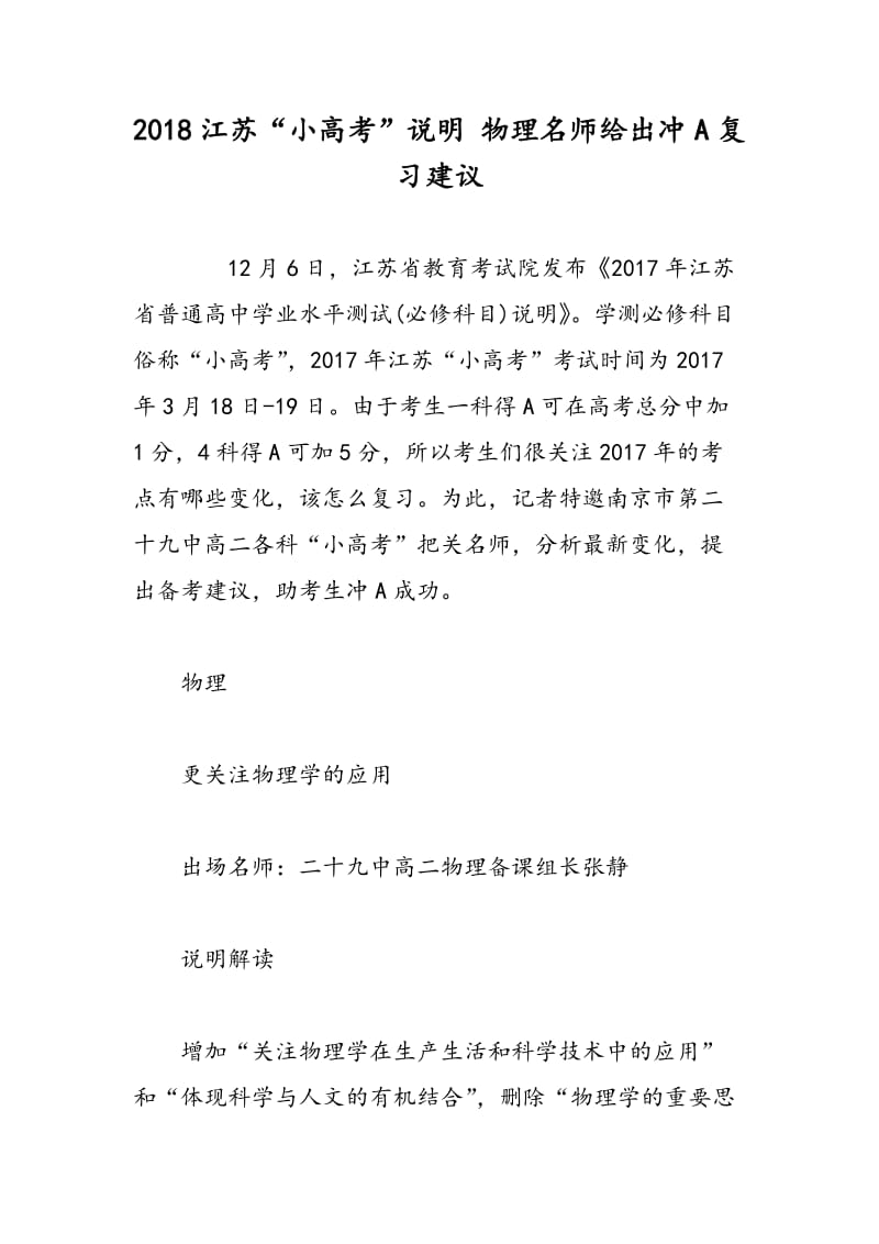 2018江苏“小高考”说明 物理名师给出冲A复习建议.doc_第1页