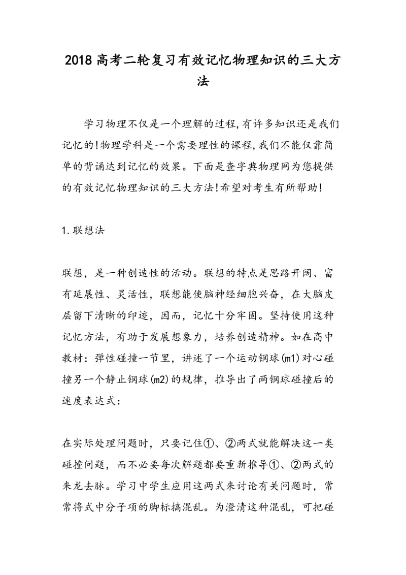 2018高考二轮复习有效记忆物理知识的三大方法.doc_第1页