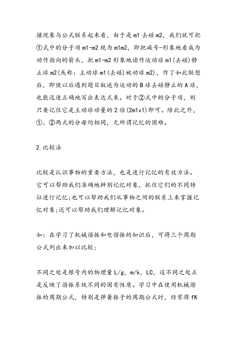 2018高考二轮复习有效记忆物理知识的三大方法.doc_第2页