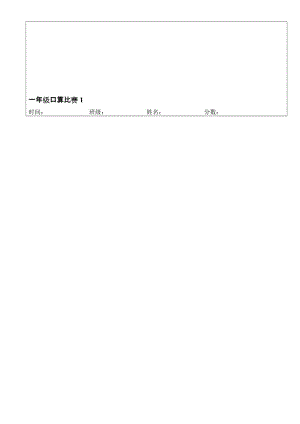 人教版小学数学一年级口算比赛20以内加减法试题（全套名师制作精品教学课件.doc