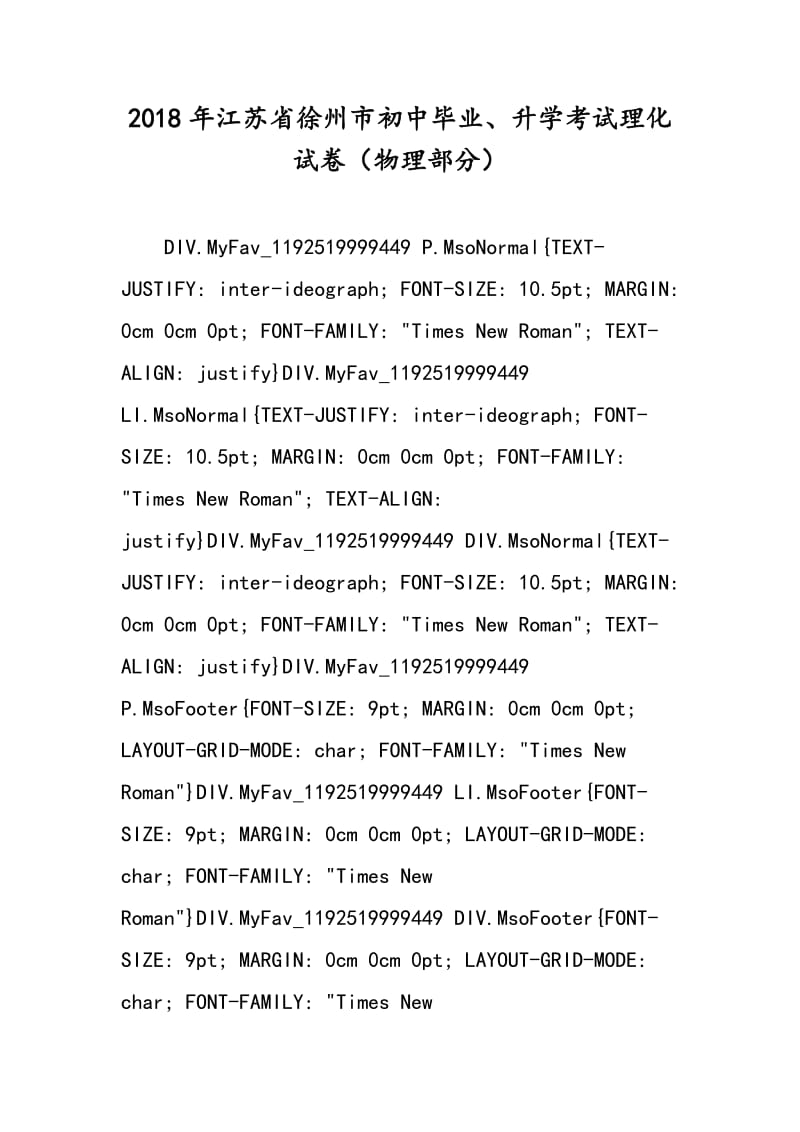 2018年江苏省徐州市初中毕业、升学考试理化试卷（物理部分）.doc_第1页