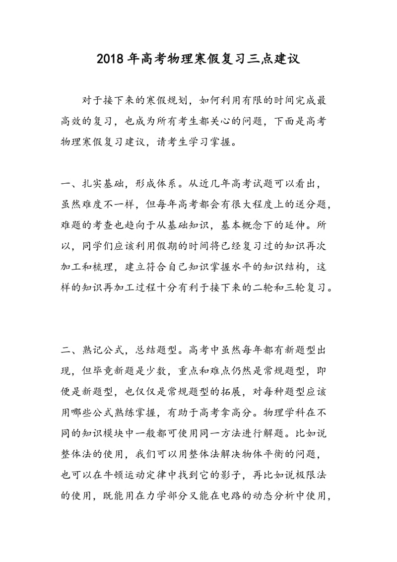 2018年高考物理寒假复习三点建议.doc_第1页