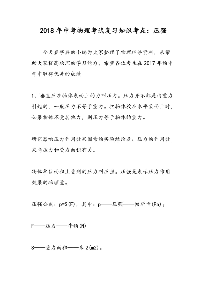 2018年中考物理考试复习知识考点：压强.doc_第1页