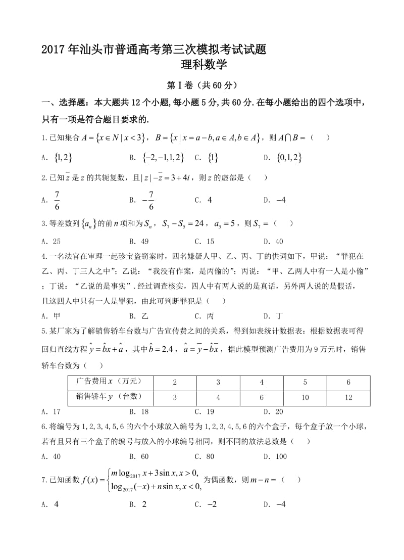 最新广东省汕头市2017届高三第三次模拟考试数学(理)试题(有答案).doc_第1页