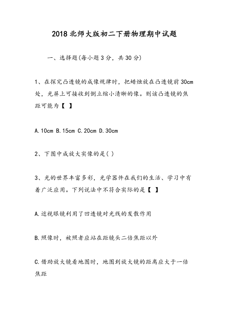 2018北师大版初二下册物理期中试题.doc_第1页