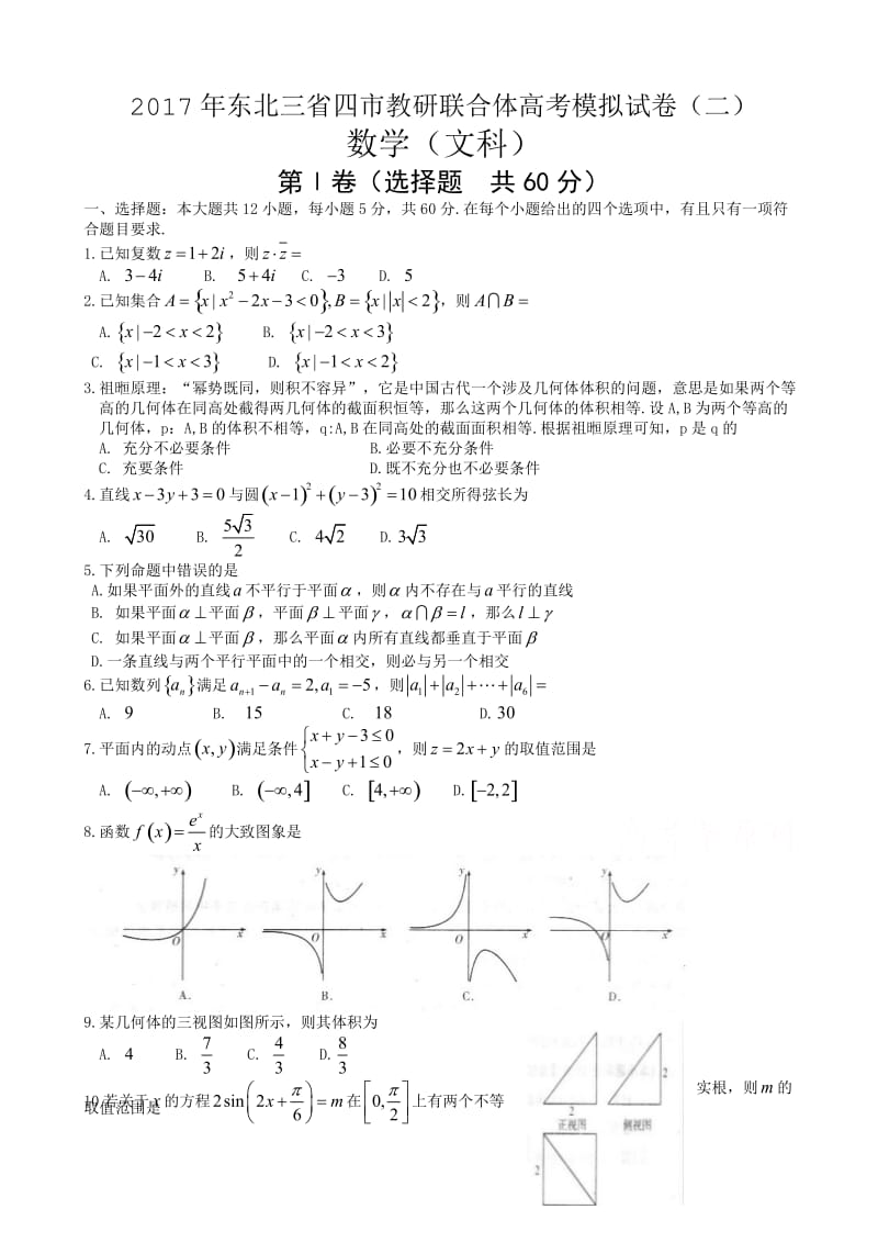 最新东北三省四市2017届高考第二次模拟数学试题(文)有答案.doc_第1页