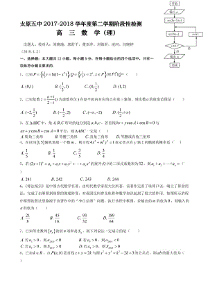 最新山西省太原市2018届高考一模数学试卷(理)有答案.doc