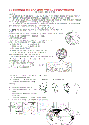 最新山东省日照市莒县2017届九年级地理下学期第二次学业水平模拟测试题.doc