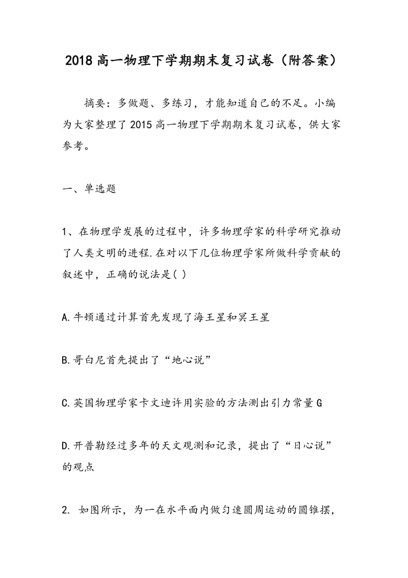 2018高一物理下学期期末复习试卷（附答案）.doc_第1页