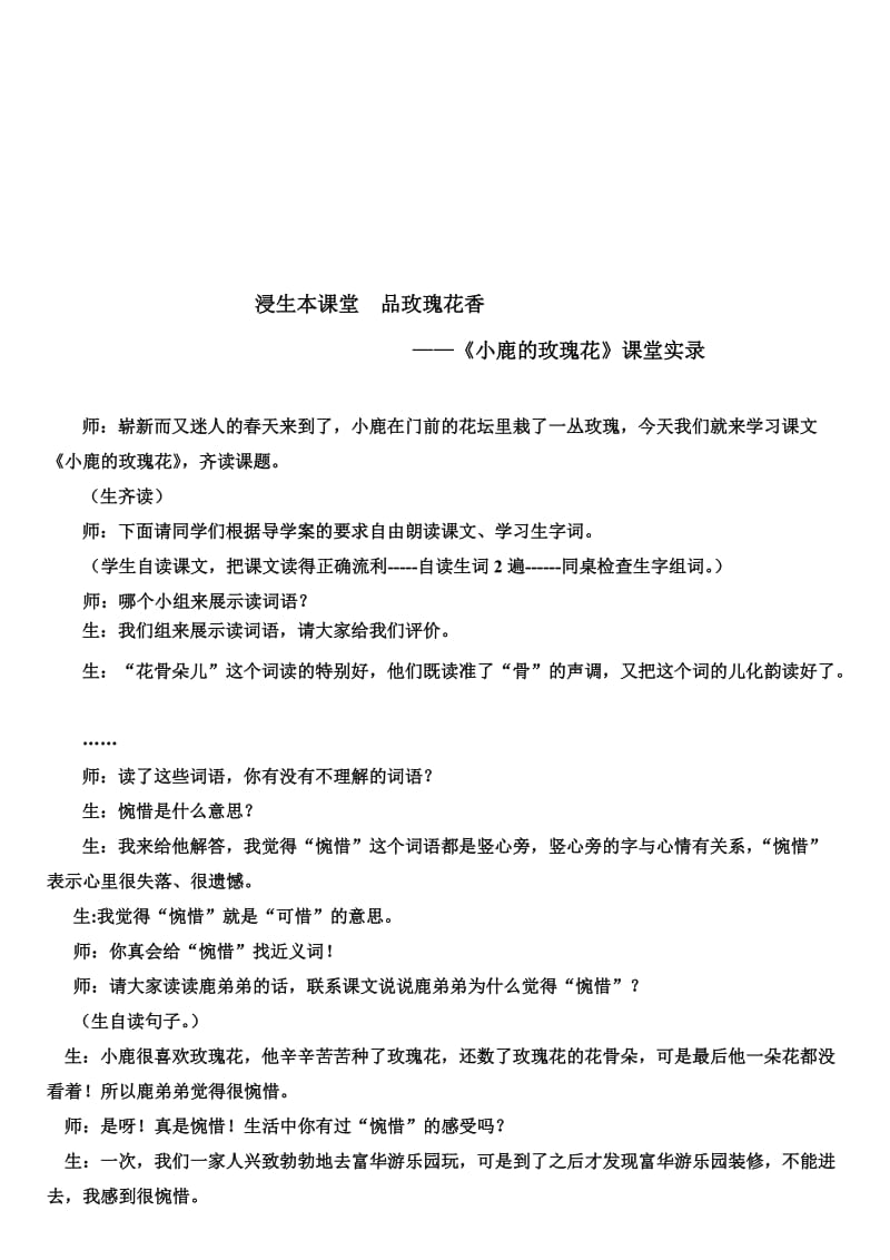 人教版小学二年级语文下册《小鹿的玫瑰花》课堂实录名师制作精品教学课件.doc_第1页