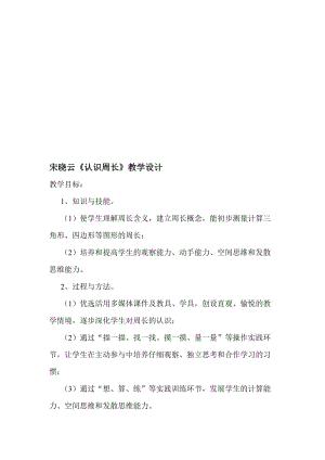 人教版小学数学三年级上册《认识周长》教学设计名师制作精品教学资料.doc