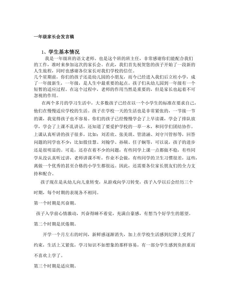 一年级家长会班主任发言稿1名师制作精品教学资料.doc_第1页