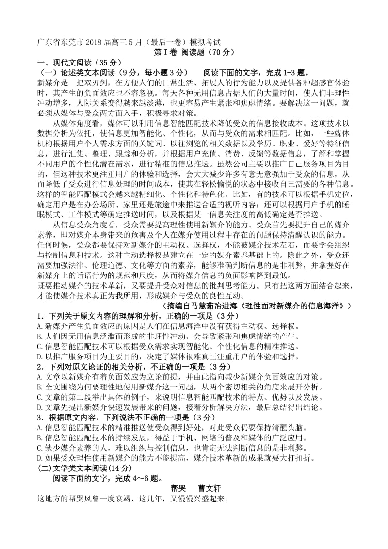 最新广东省东莞市2018届高三5月(最后一卷)模拟考试语文试卷.doc_第1页