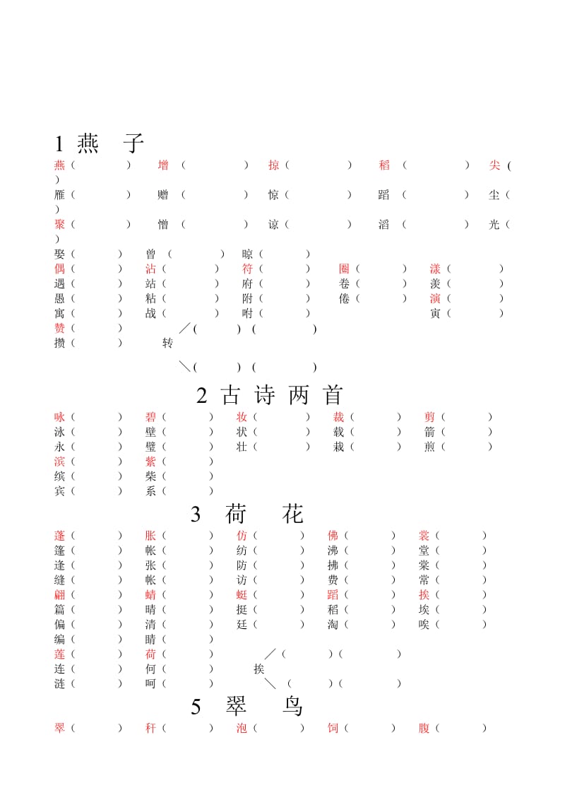 人教版小学三年级语文下册课课练试题（生字词全册名师制作精品教学资料.doc_第1页