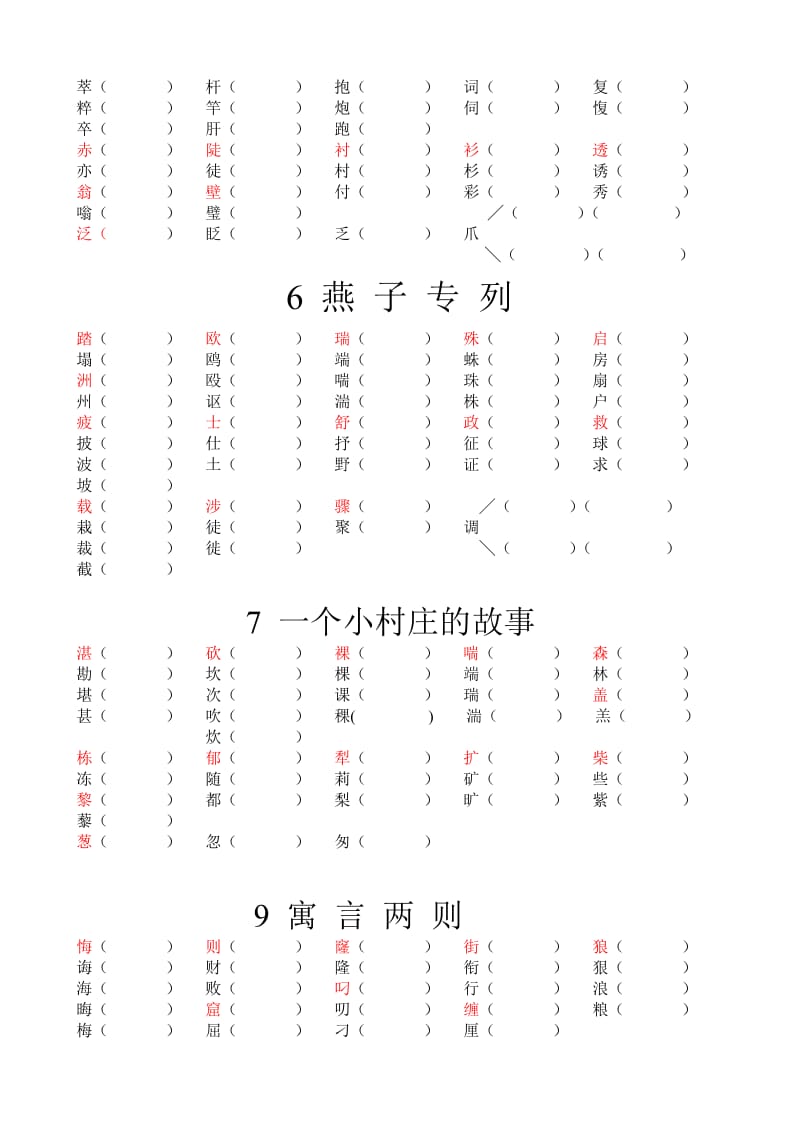 人教版小学三年级语文下册课课练试题（生字词全册名师制作精品教学资料.doc_第2页