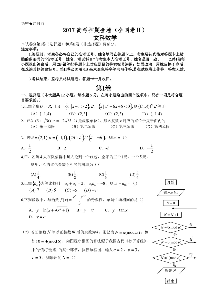 最新(临门一脚)2017届高考押题金卷(全国卷ⅱ)数学(文)试卷(有答案).doc_第1页