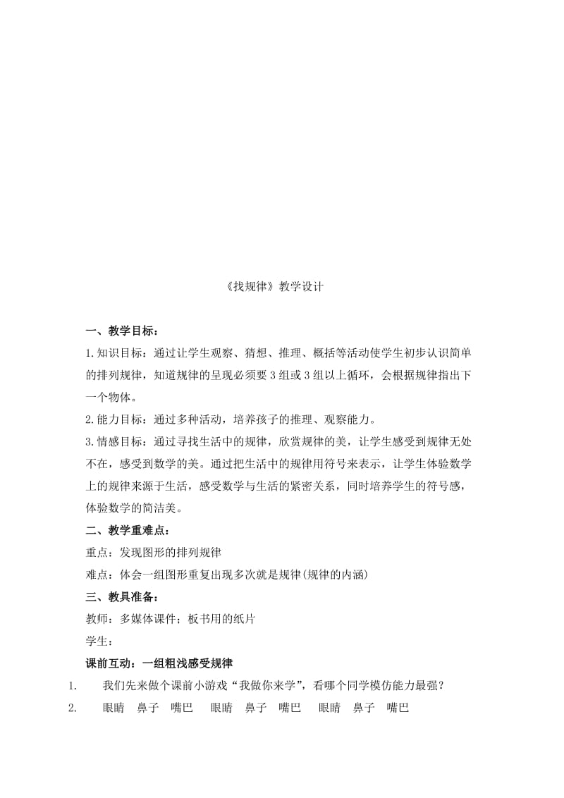 人教版小学数学教案《找规律》名师制作精品教学资料.doc_第1页