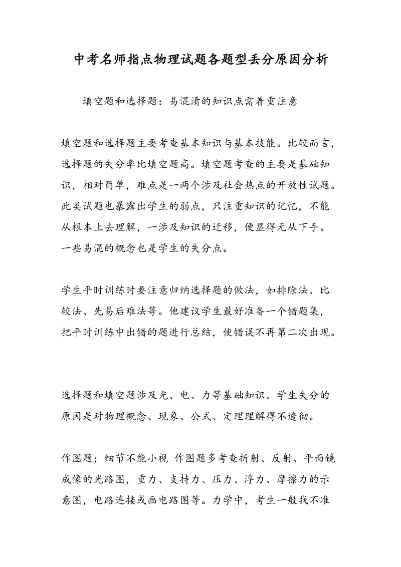 中考名师指点物理试题各题型丢分原因分析.doc_第1页