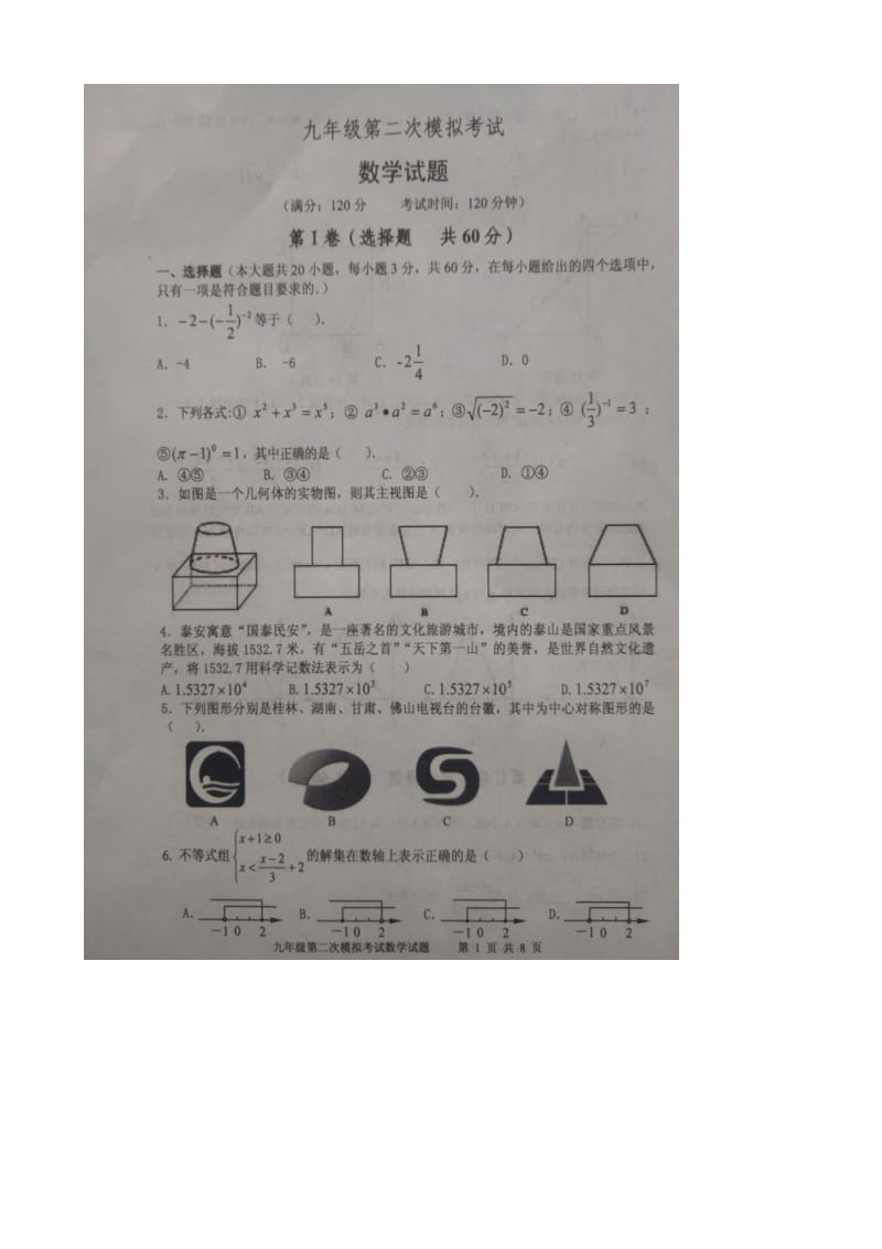 最新山东省新泰市2017届中考数学第二次模拟试题(有答案)(扫描版).doc_第1页