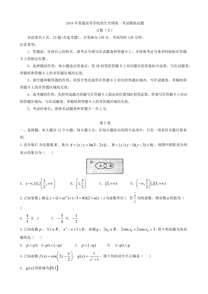 最新2018届高三招生全国统一考试模拟数学(文)试题(五)有答案.doc_第1页