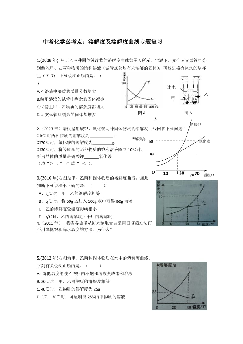 中考化学必考点：溶解度及溶解度曲线专题复习名师制作精品教学课件.doc_第1页